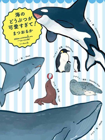 海洋动物太可爱了!,海洋动物太可爱了!漫画