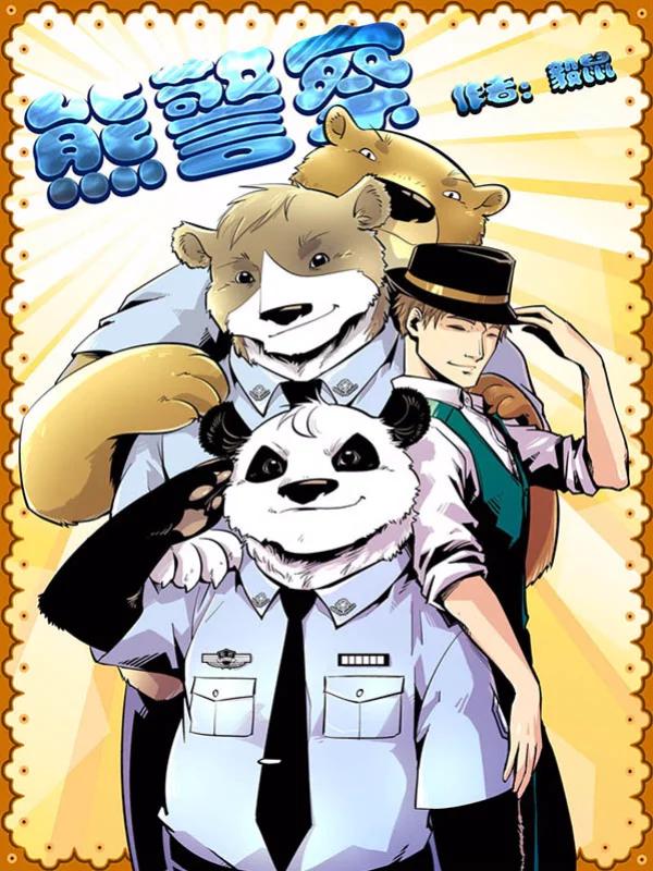 熊警察,熊警察漫画