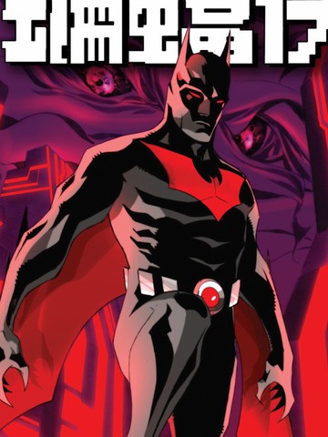 未来蝙蝠侠V3_未来缄默,未来蝙蝠侠V3_未来缄默漫画