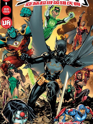 DC英雄节-亚裔超级英雄庆典,DC英雄节-亚裔超级英雄庆典漫画