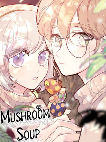 蘑菇汤,蘑菇汤漫画