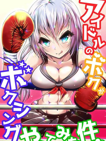 Idol no Boku ga Boxing Yatte mita Ken,Idol no Boku ga Boxing Yatte mita Ken漫画