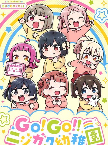 GO!GO!!虹咲幼儿园,GO!GO!!虹咲幼儿园漫画